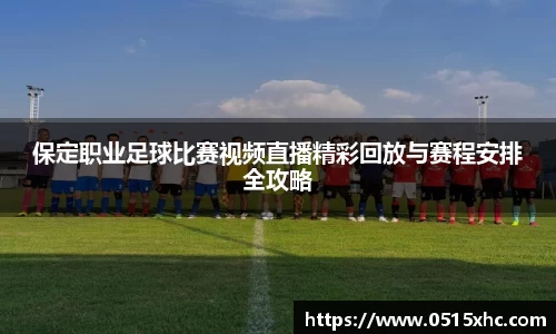 保定职业足球比赛视频直播精彩回放与赛程安排全攻略