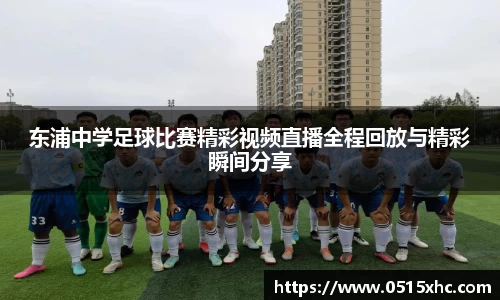 东浦中学足球比赛精彩视频直播全程回放与精彩瞬间分享