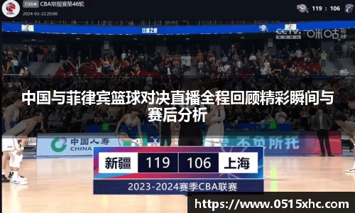 中国与菲律宾篮球对决直播全程回顾精彩瞬间与赛后分析
